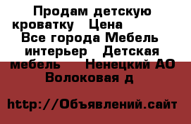 Продам детскую кроватку › Цена ­ 4 500 - Все города Мебель, интерьер » Детская мебель   . Ненецкий АО,Волоковая д.